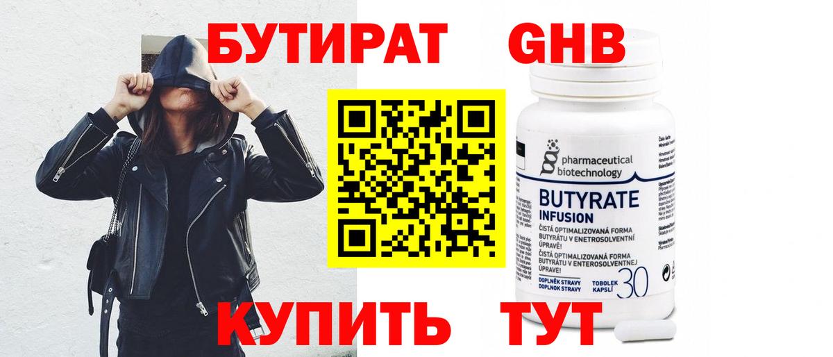 Бутират  Бутират 1.4BDO  Вход с VPN  Елец 